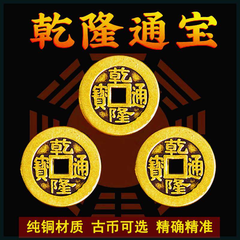 三枚乾隆通宝古铜钱纯铜保真品起装饰摆件