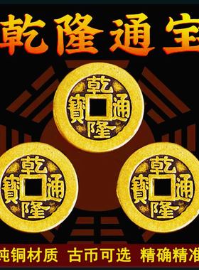 三枚乾隆通宝古铜钱纯铜保真品起卦工具六爻摇卦大样过门石压门槛