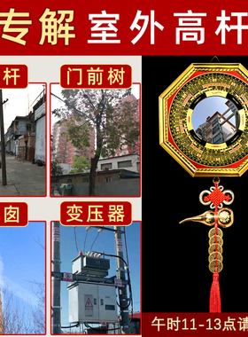 室外有电线杆化解顶心悬针大门窗户大树相冲五帝钱太极八卦凸凹镜