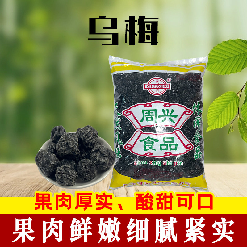 周兴乌梅干大果500g酸甜梅子蜜饯梅干话梅酸梅干新疆天山风味凉果