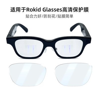 适用于Rokid Glasses保护膜防刮花乐奇AI智能眼镜贴膜高清镜片膜