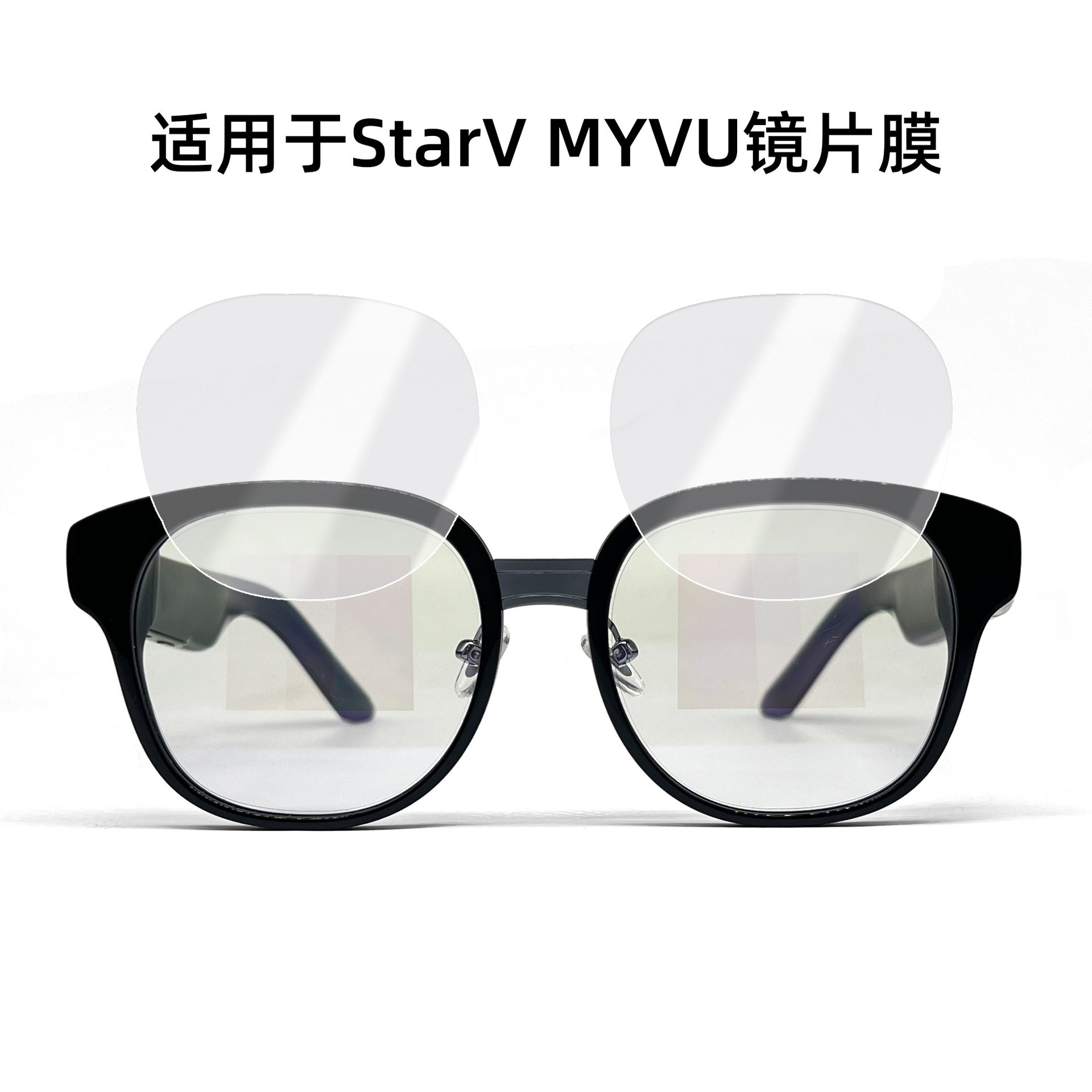 适用于StarV MYVU/Air2贴膜高清耐刮Air保护膜AR配件镜片膜魅族
