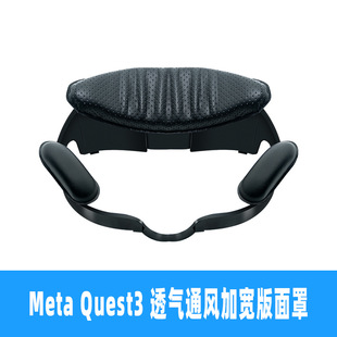 适用于Meta Quest3 宽版面罩替换支架通风散热透气开放式眼罩配件