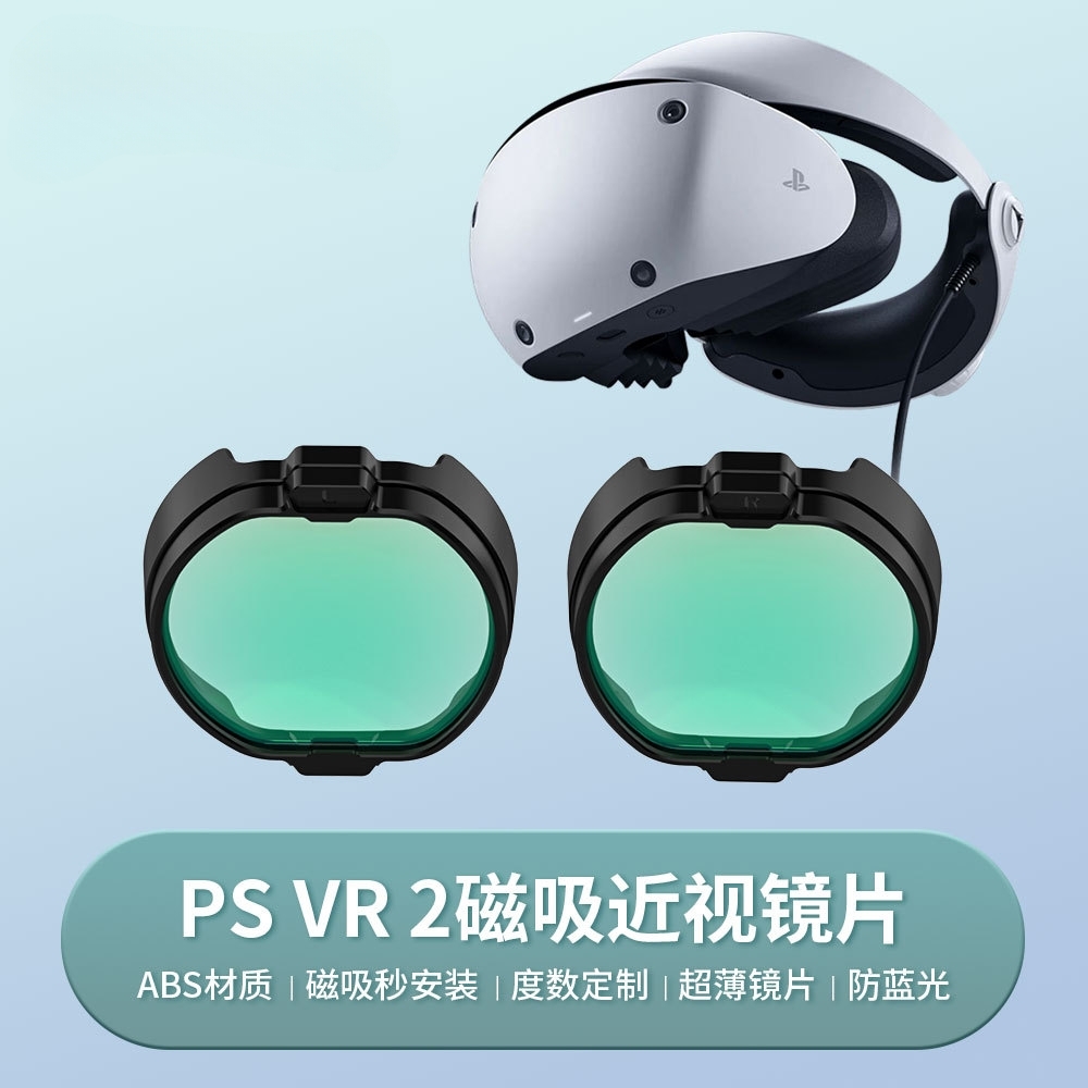 PSVR2磁吸近视眼镜防蓝光镜片vr磁吸眼镜框目镜保护盖套装配件