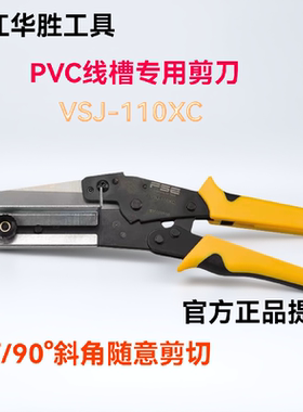 FSE华胜工具PVC线槽专用剪刀VSJ-110XC角度剪电工多功能90/45角度