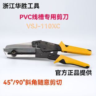 FSE华胜工具PVC线槽专用剪刀VSJ-110XC角度剪电工多功能90/45角度