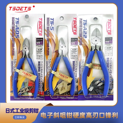 TSDETS剪钳铬钒合金钢 剪钳  5寸 6寸斜口钳电子剪钳斜口钳