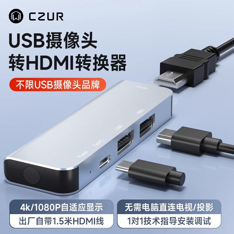 CZURUVC转HDMI转换器大屏显示