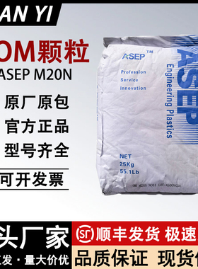 POM塑料原料颗粒ASEP聚甲醛M20N注塑高刚性赛钢料耐磨聚甲醛树脂