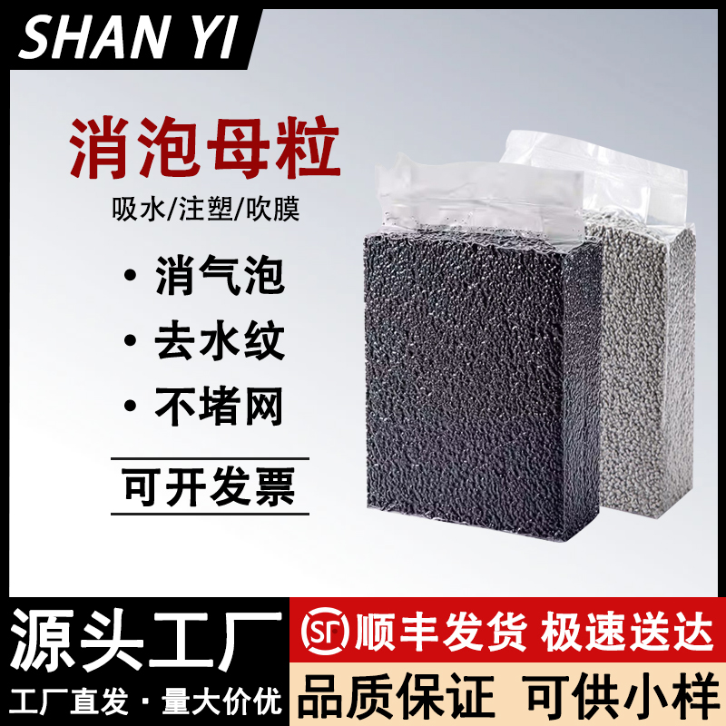 塑料消泡剂母粒吸水干燥除湿防潮