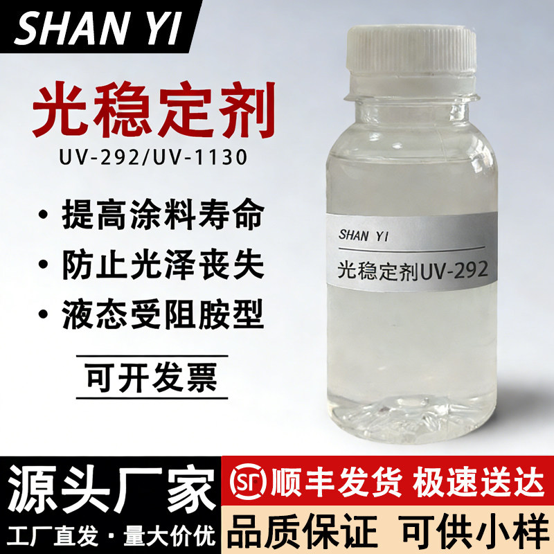 受阻胺类液体光稳定剂UV-292紫外线吸收剂UV1130聚酯油漆油墨涂料