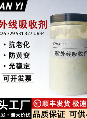 紫外线吸收剂UV-326 UV-329 UV-531 UV-327 UV-P光稳定剂抗老化剂