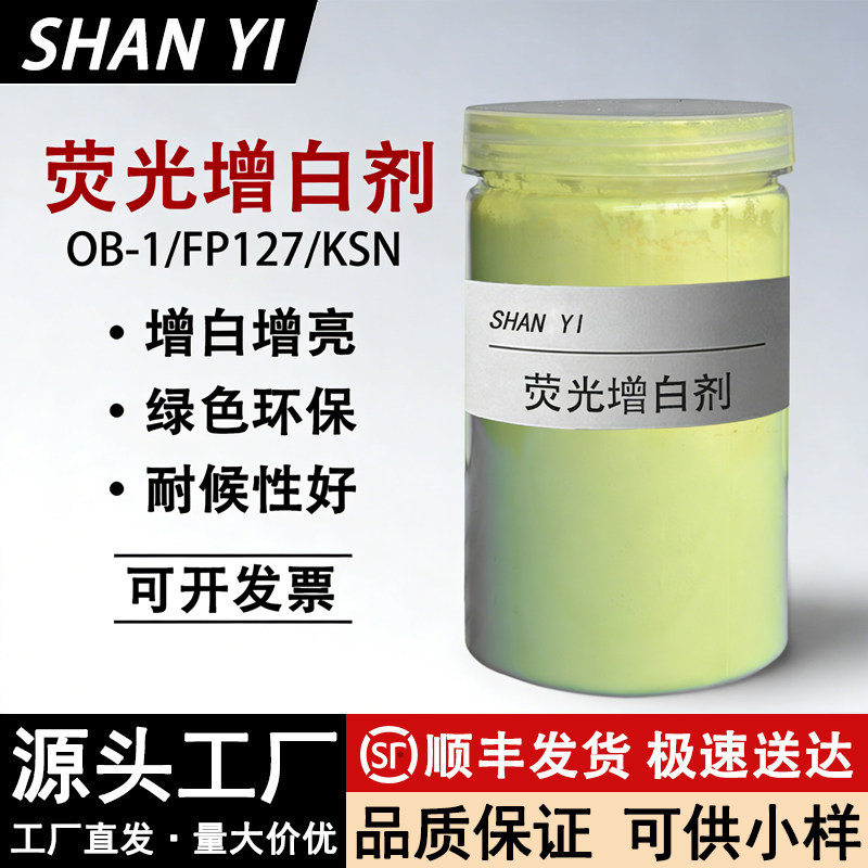 高纯度塑料荧光增白剂OB-1/FP127/KSN注塑增亮涤纶纤维洗衣液涂料