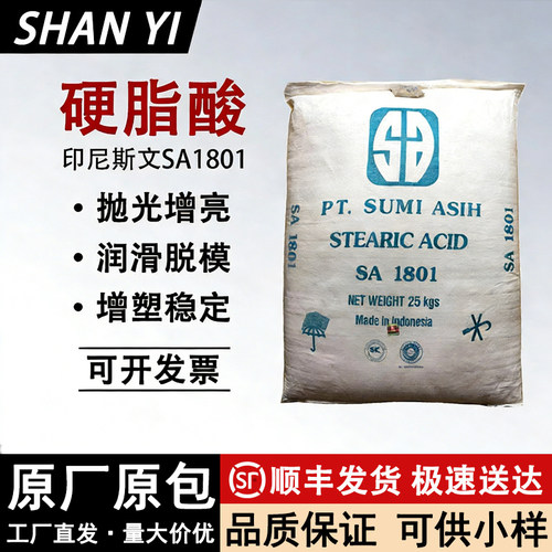 印尼进口硬脂酸sa1801十八稳定剂