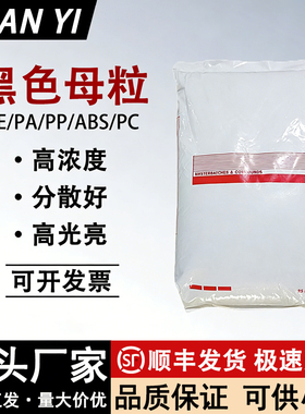 塑胶黑色母粒高浓度高光泽色母颗粒黑母料PEPP/PA/ABS/PC塑料黑种