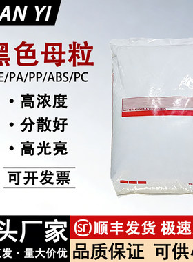 兰竹黑色母粒颗粒塑料高浓度黑种