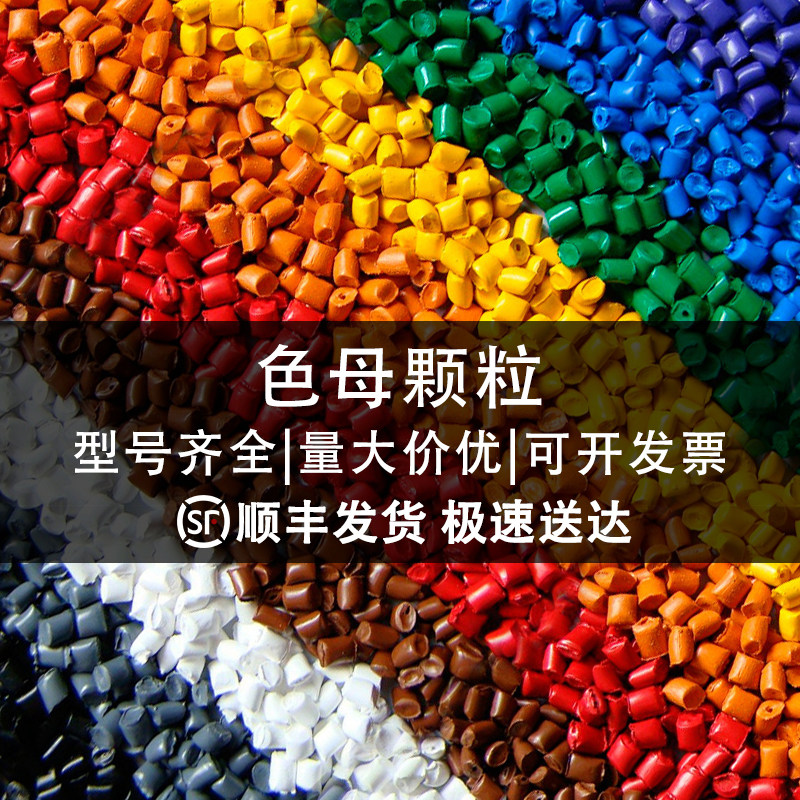 色母料颗粒PE/PP/PC/ABS红橙黄蓝紫高光亮面颜料注塑吹膜彩色色粉,橡塑材料及制品,母料/色母,淘宝优惠券,粉丝福利购,淘宝优惠卷