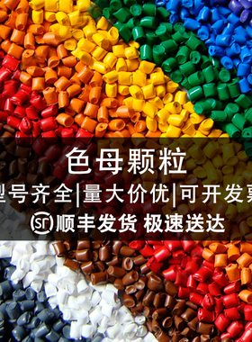 色母料颗粒PE/PP/PC/ABS红橙黄蓝紫高光亮面颜料注塑吹膜彩色色粉
