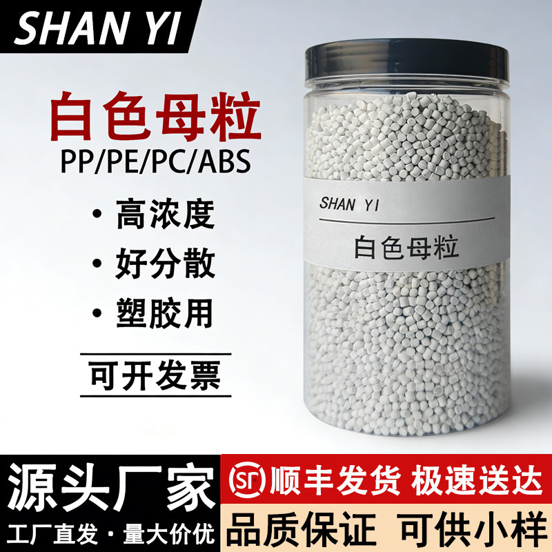 高浓度白色母料PP/PE/PC/ABS吹膜注塑拉丝增白母颗粒钛白遮光母粒