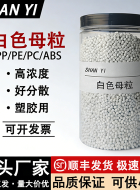 高浓度白色母料PP/PE/PC/ABS吹膜注塑拉丝增白母颗粒钛白遮光母粒