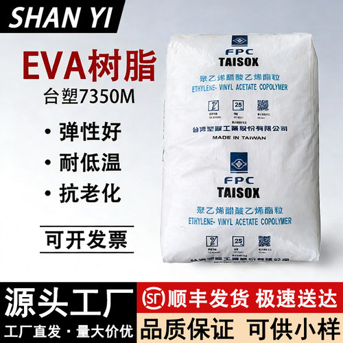 EVA树脂7350M聚乙烯醋酸乙烯酯粒