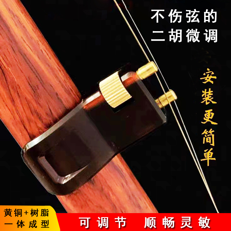 二胡微调新款黄铜不伤弦高档免安装专业新式微调胡琴通用厂家直销