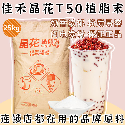 晶花t50商用25kg奶精粉奶茶专用