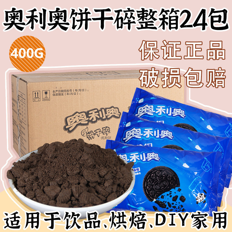 奥利奥碎400g整箱24包中号无夹心饼干碎粉末状奶茶店烘焙原料商用