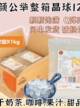 茄诺公举寒天晶球整箱12袋*1kg免煮脆啵啵多肉椰果粒奶茶店专用