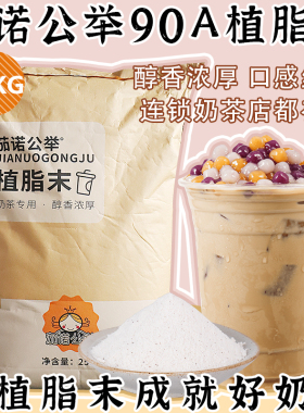 茄诺公举90A植脂末25kg装奶茶店专用原料商用奶精粉奶茶伴侣奶精