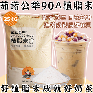 90A植脂末25kg装奶茶店专用原料