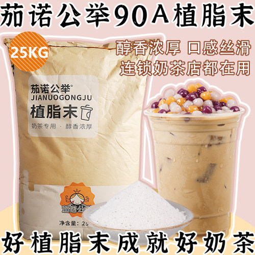 90A植脂末25kg装奶茶店专用原料
