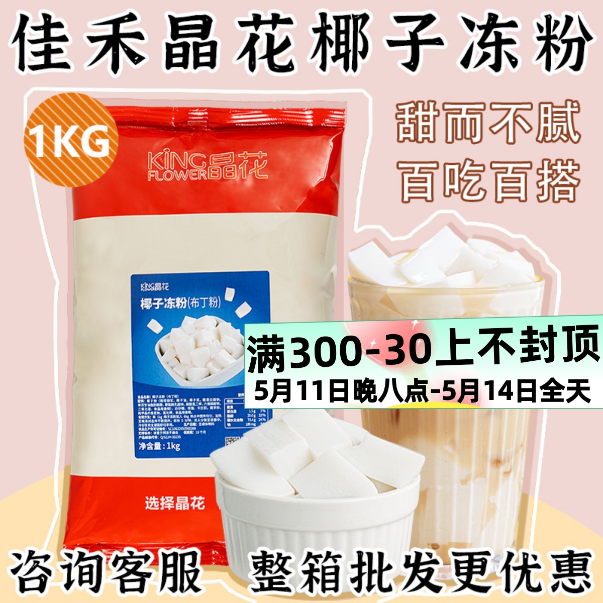 晶花椰子冻粉1kg生打椰椰奶冻椰奶味布丁冻粉奶茶甜品烘焙原材料-封面