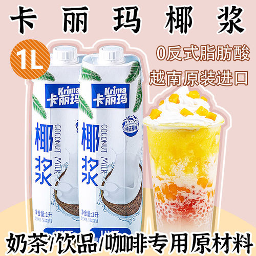 越南卡丽玛椰浆1L茶饮品商用专用