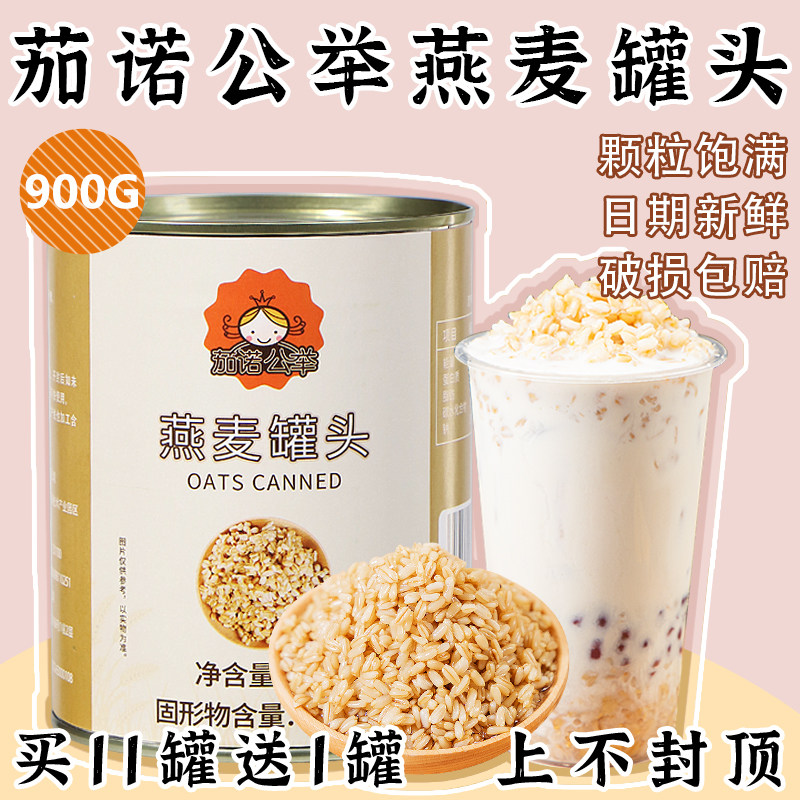 茄诺公举燕麦罐头900g开罐即食免煮甜品奶茶店早餐麦片专用原材料