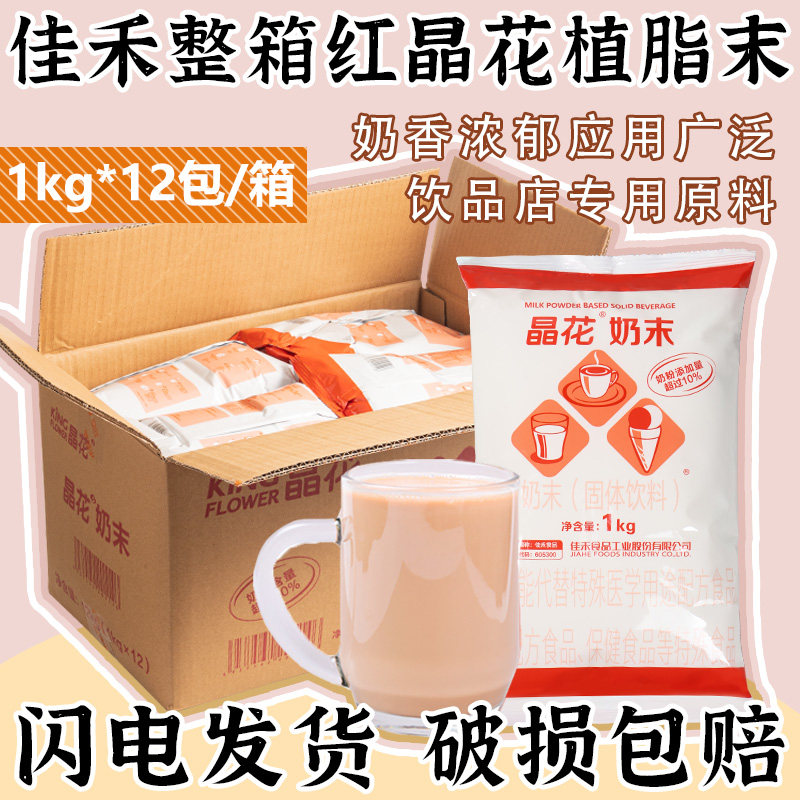 佳禾红晶花植脂末整箱装奶精粉奶茶专用奶茶咖啡伴侣原料1kg*12包