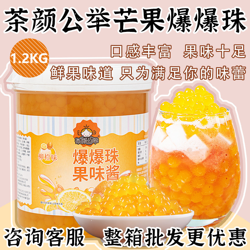 茄诺公举芒果爆爆蛋1.2kg爆爆珠爆爆球寒天魔球奶茶原料甜品餐饮