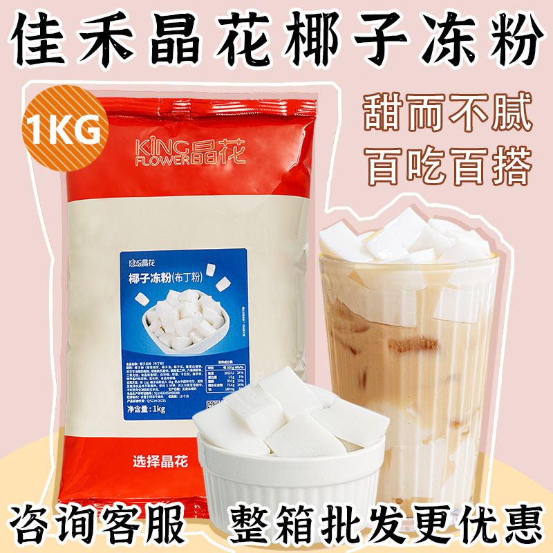 晶花椰子冻粉1kg生打椰椰奶冻椰奶味布丁冻粉奶茶甜品烘焙原材料-封面