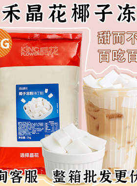 晶花椰子冻粉1kg生打椰椰奶冻椰奶味布丁冻粉奶茶甜品烘焙原材料