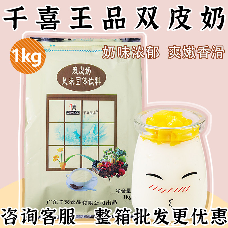 千禧王品双皮奶1kg奶茶甜品原料袋装甜品烘培原料布丁粉商用自制