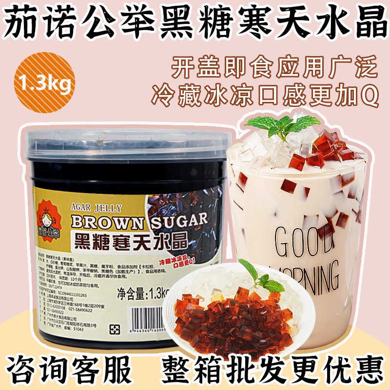 茄诺公举寒天水晶冻奶茶专用原料黑糖水晶冻原味晶冻金钻黑砖配料