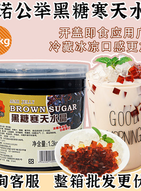茄诺公举寒天水晶冻奶茶专用原料黑糖水晶冻原味晶冻金钻黑砖配料