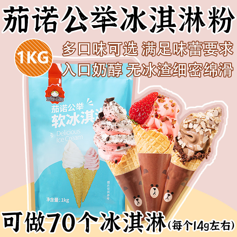 茄诺公举冰淇淋粉1kg装DIY家用商用软冰淇淋粉硬冰激凌粉挖球圣代