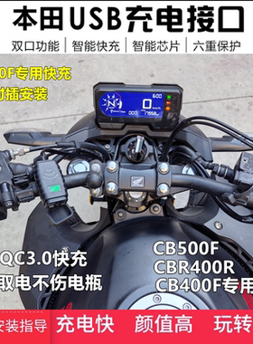 适用本田CB400F手机USB充电器CBR400R改装CB650R车载快充头对插