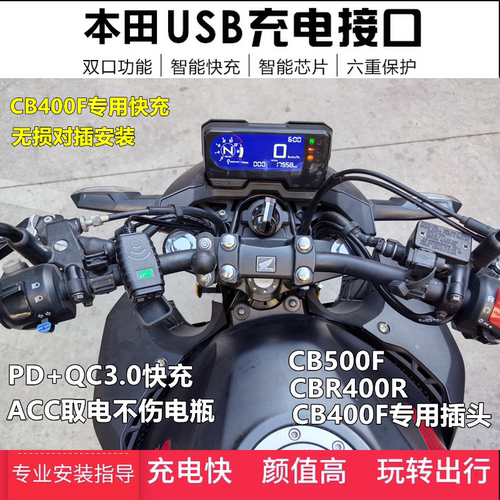 适用本田CB400F手机USB充电器CBR400R改装CB650R车载快充头对插