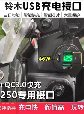 适用铃木DL250加装手机USB充电器摩托车载导航快充电座无损改装