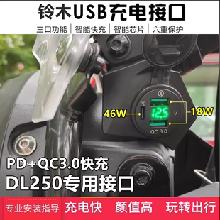 适用铃木DL250加装 手机USB充电器摩托车载导航快充电座无损改装