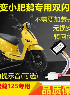 适用猎变小肥鹅125双闪开关四闪爆闪转向提醒马蹄音改加装提示音