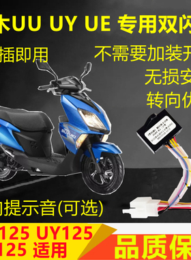 适用铃木UU/UY125小海豚丽梦优驿双闪开关四闪爆闪灯转向提醒马蹄