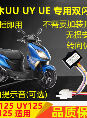 小海豚UY125双闪开关转向马蹄音